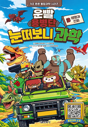 운빨 용병단 눈떠보니 과학 3: 생명과 진화(기초 튼튼 통합과학 시리즈)(양장본 Hardcover)