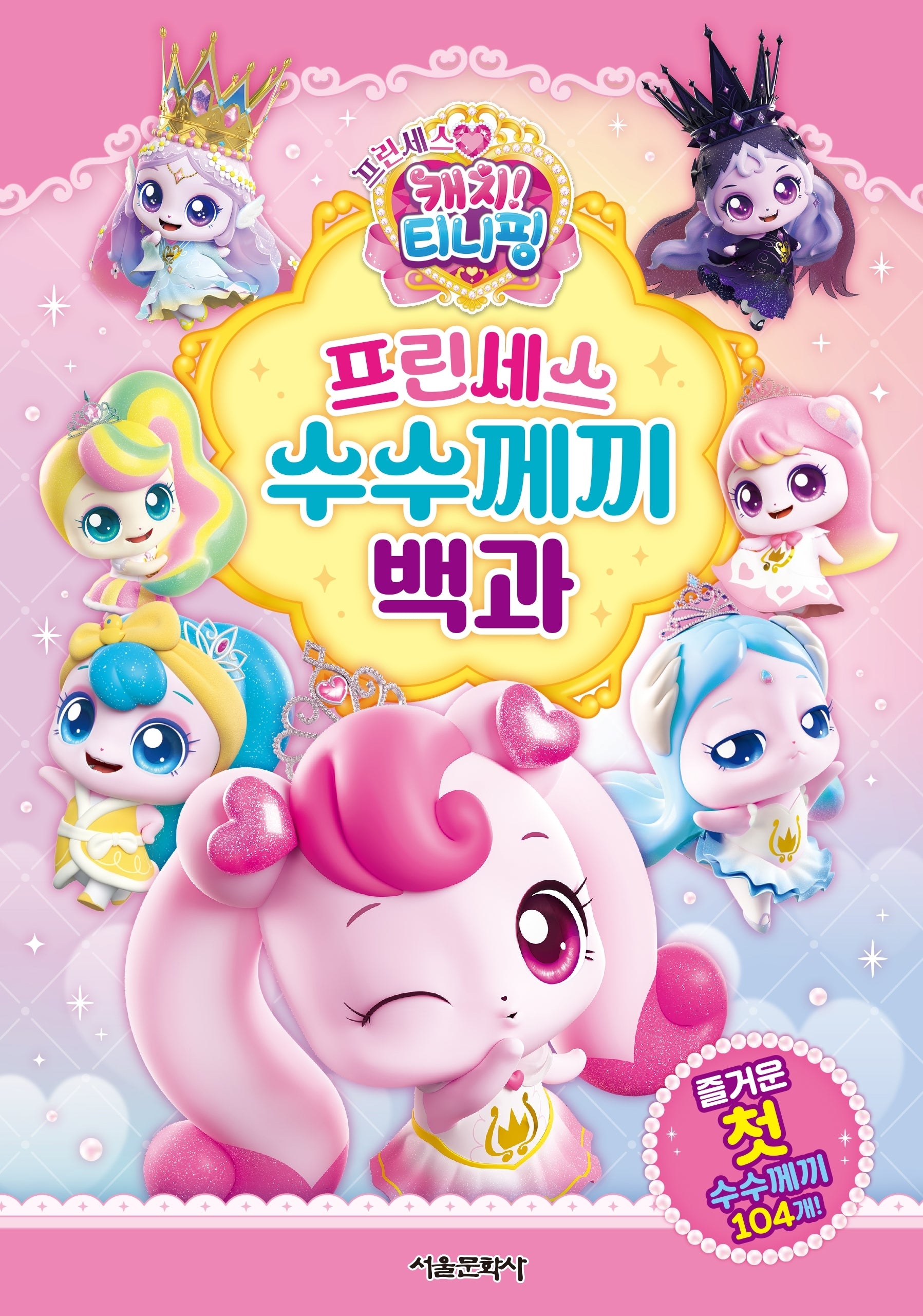 프린세스 캐치! 티니핑 프린세스 수수께끼 백과(양장본 Hardcover)