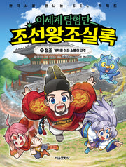 이세계 탐험단 조선왕조실록 1: 정조 개혁을 이끈 소통의 군주(한국사로 만나는 SEL 키워드)