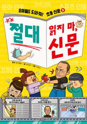 요미월드 도와줘! 초등 신문 3: 절대 읽지 마, 신문