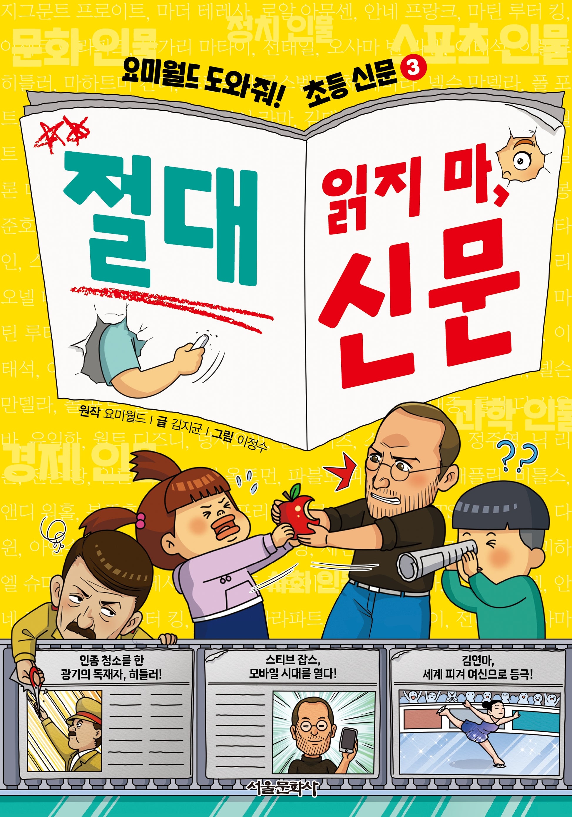 요미월드 도와줘! 초등 신문 3: 절대 읽지 마, 신문