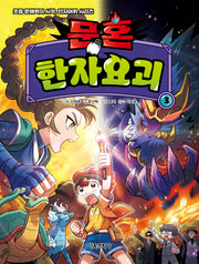 문혼: 한자요괴 3