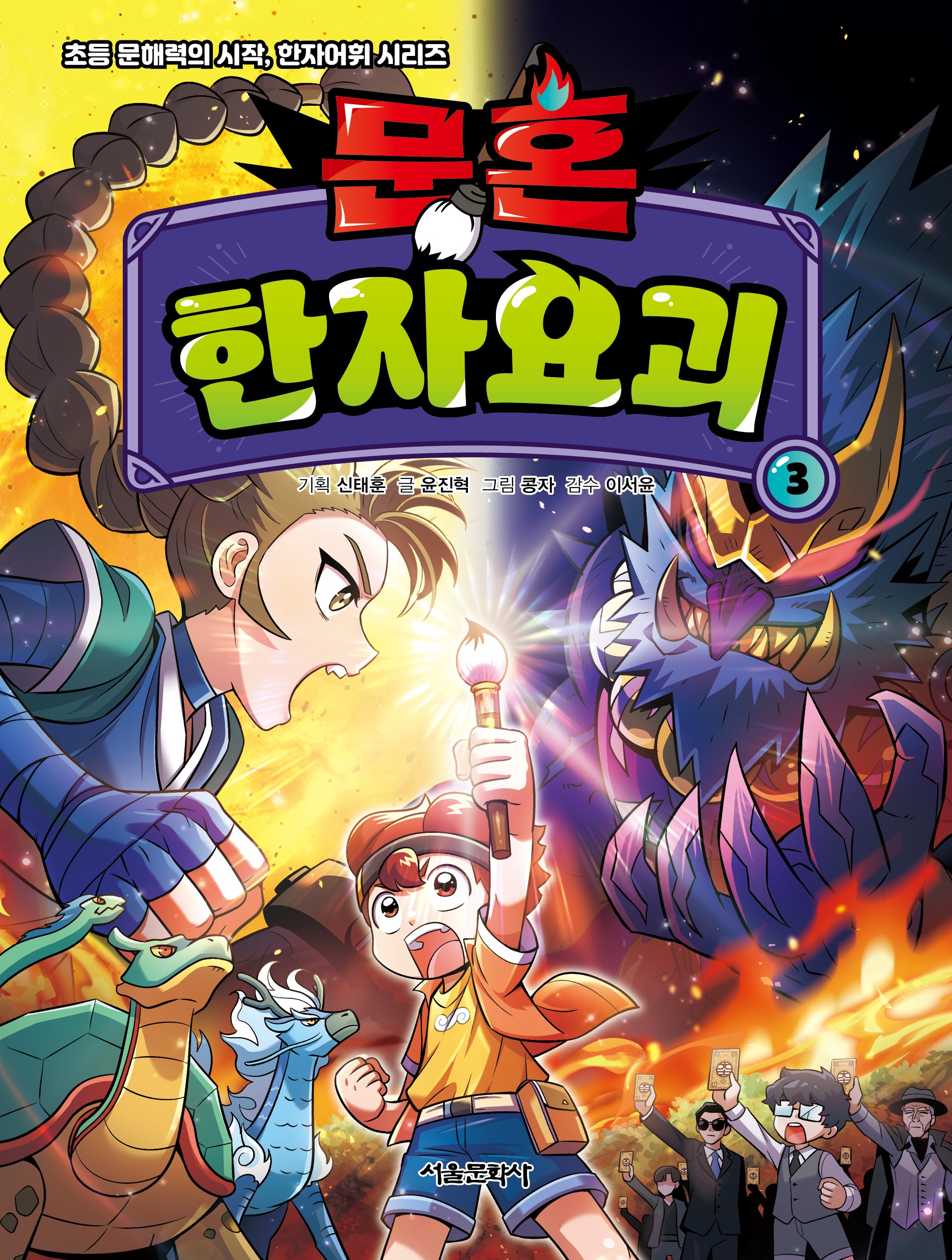 문혼: 한자요괴 3