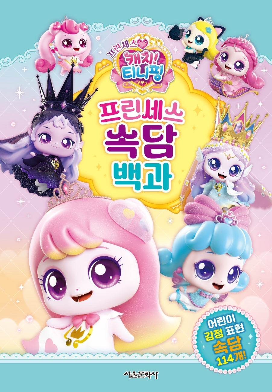 프린세스 캐치! 티니핑 프린세스 속담 백과(양장본 Hardcover)