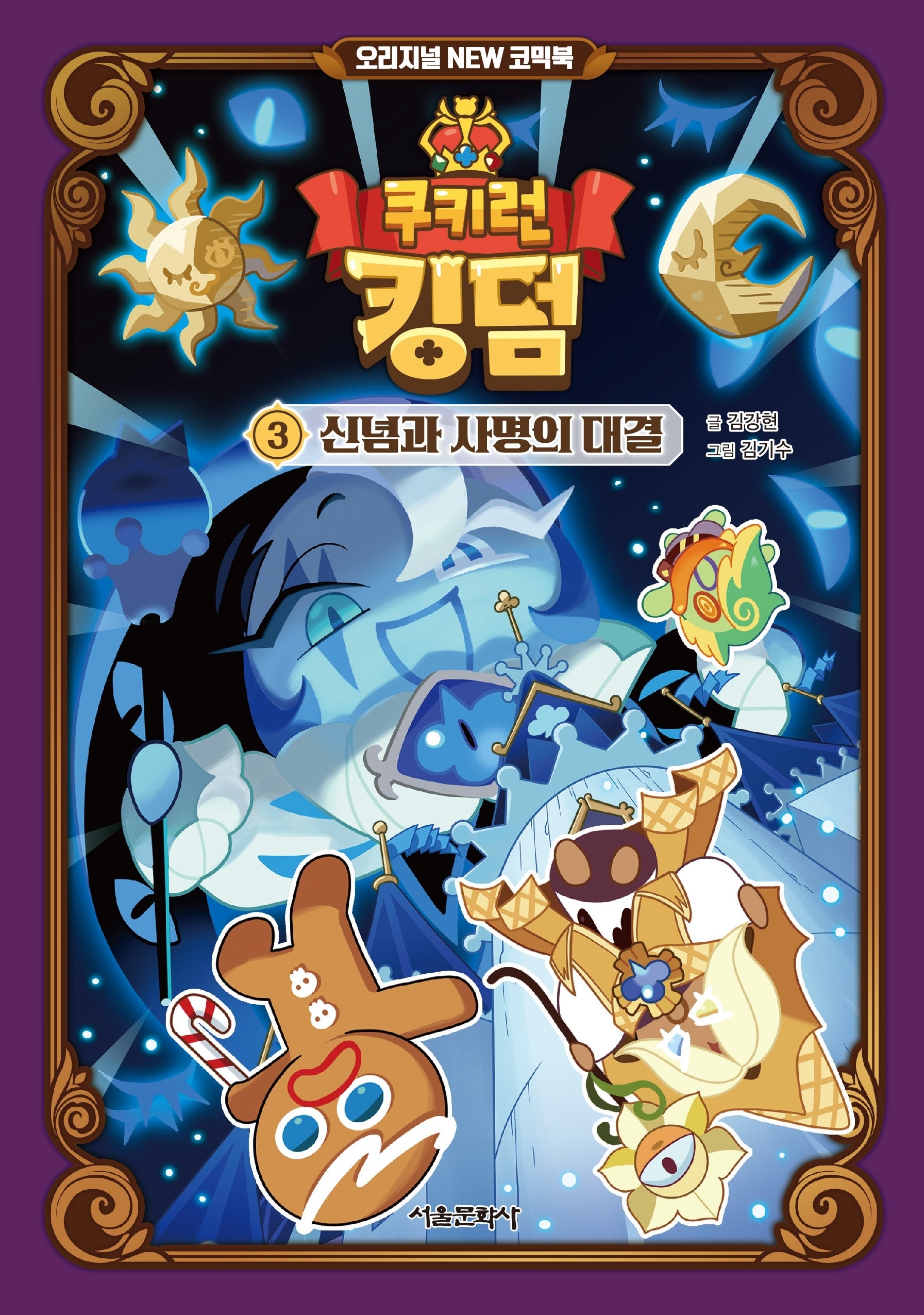 쿠키런 킹덤 3: 신념과 사명의 대결