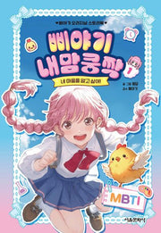 삐야기 내맘쿵짝 1: 네 마음을 알고 싶어!(양장본 Hardcover)