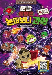 운빨용병단 눈떠보니 과학 4: 환경과 에너지(기초 튼튼 통합과학 시리즈)