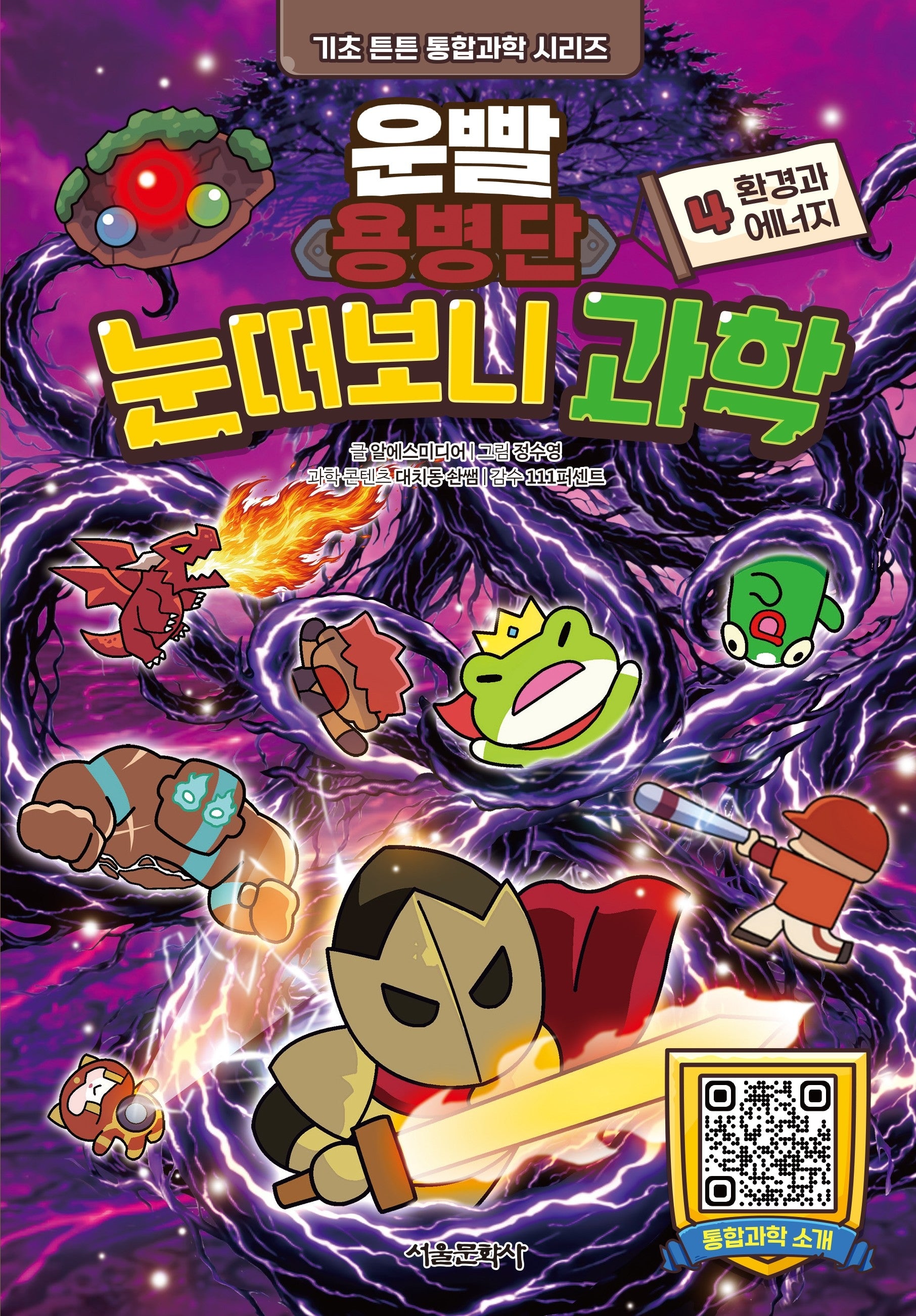 운빨용병단 눈떠보니 과학 4: 환경과 에너지(기초 튼튼 통합과학 시리즈)