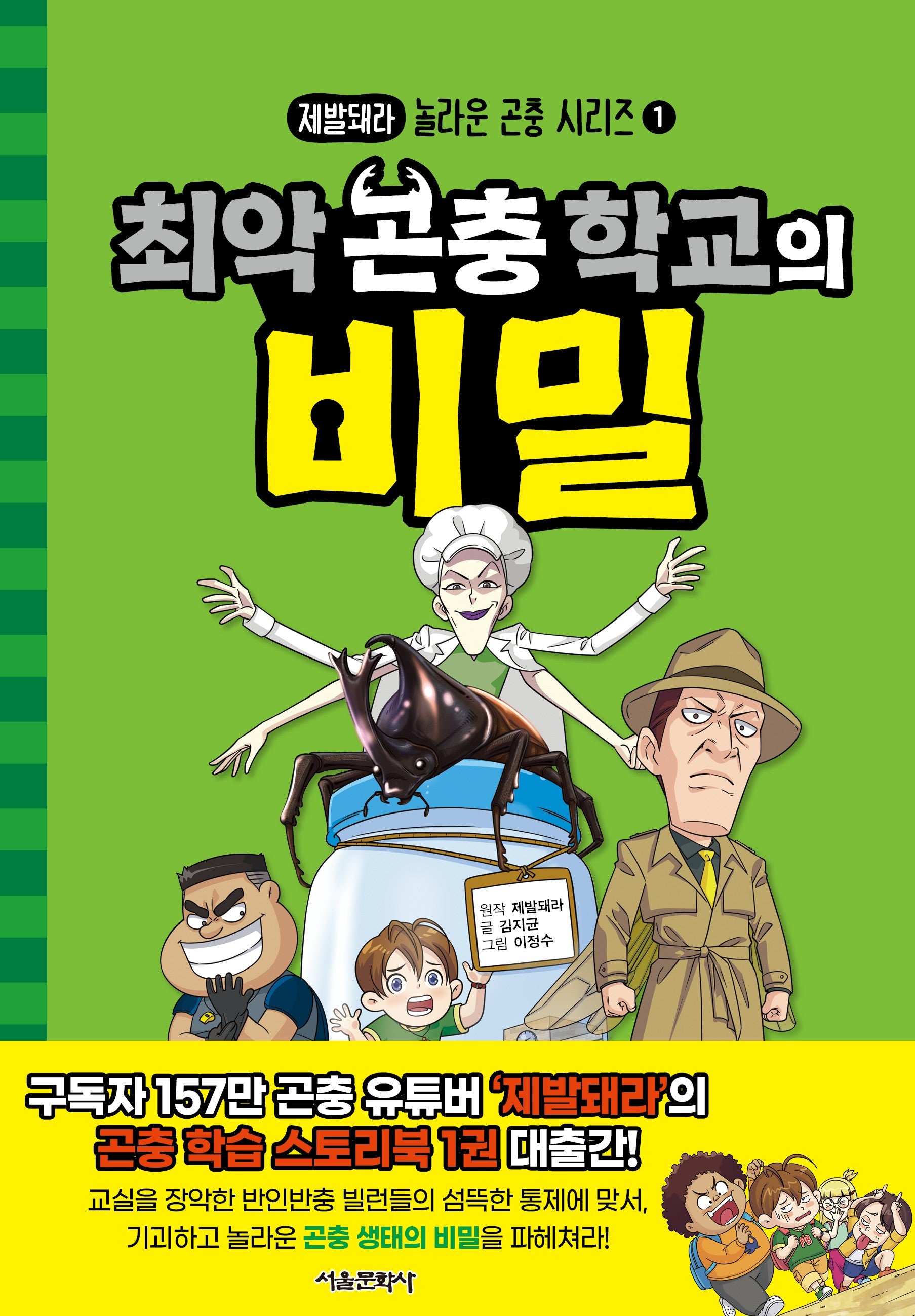 최악 곤충 학교의 비밀(제발돼라 놀라운 곤충 시리즈 1)