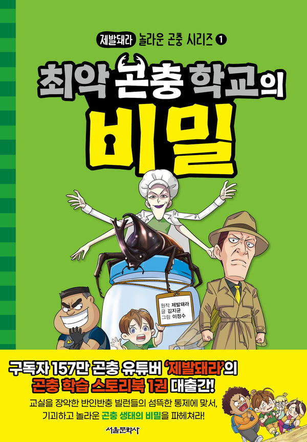 최악 곤충 학교의 비밀(제발돼라 놀라운 곤충 시리즈 1)
