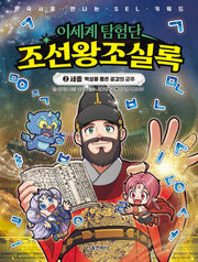이세계 탐험단 조선왕조실록 2: 세종 백성을 품은 공감의 군주(한국사로 만나는 SEL 키워드)