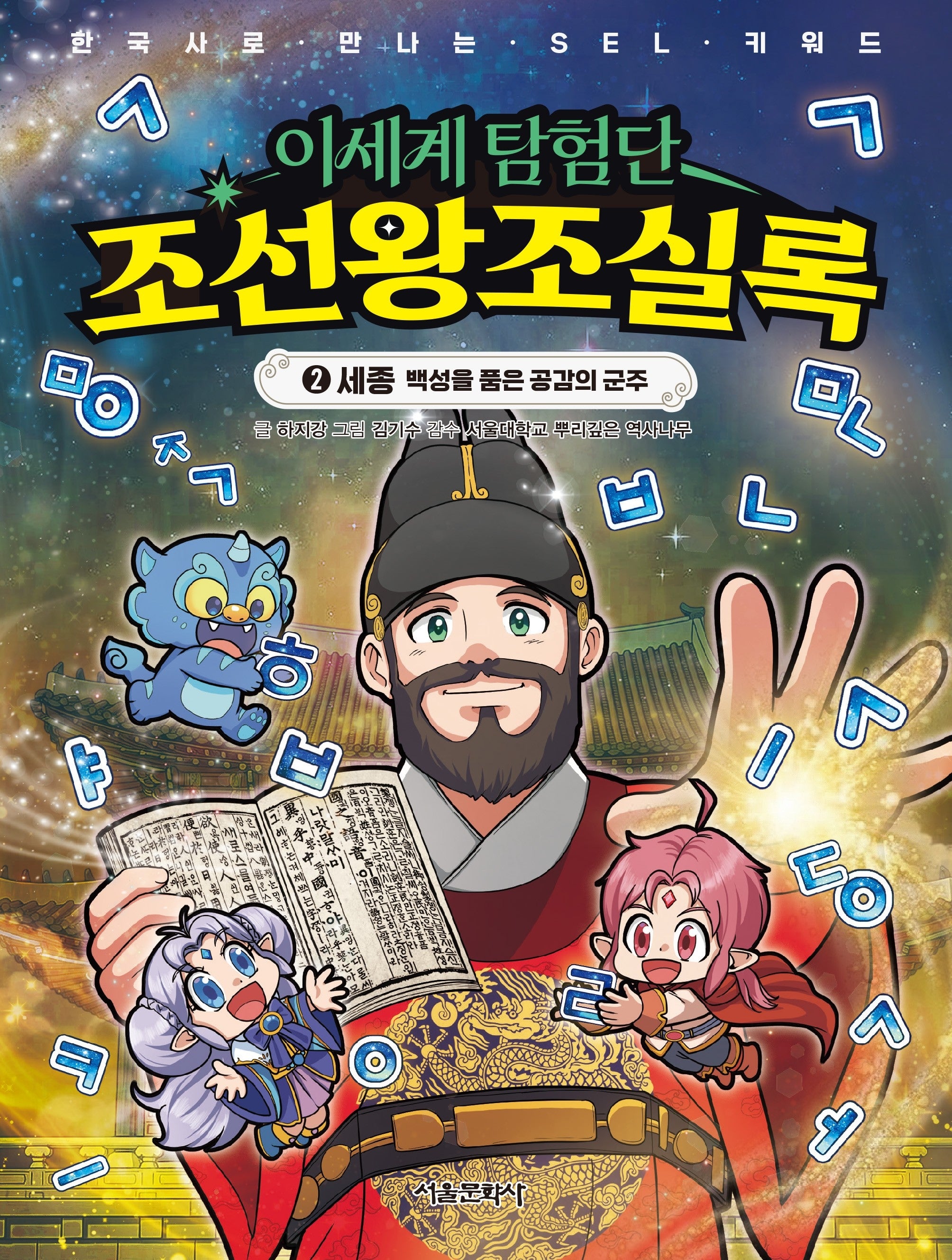 이세계 탐험단 조선왕조실록 2: 세종 백성을 품은 공감의 군주(한국사로 만나는 SEL 키워드)