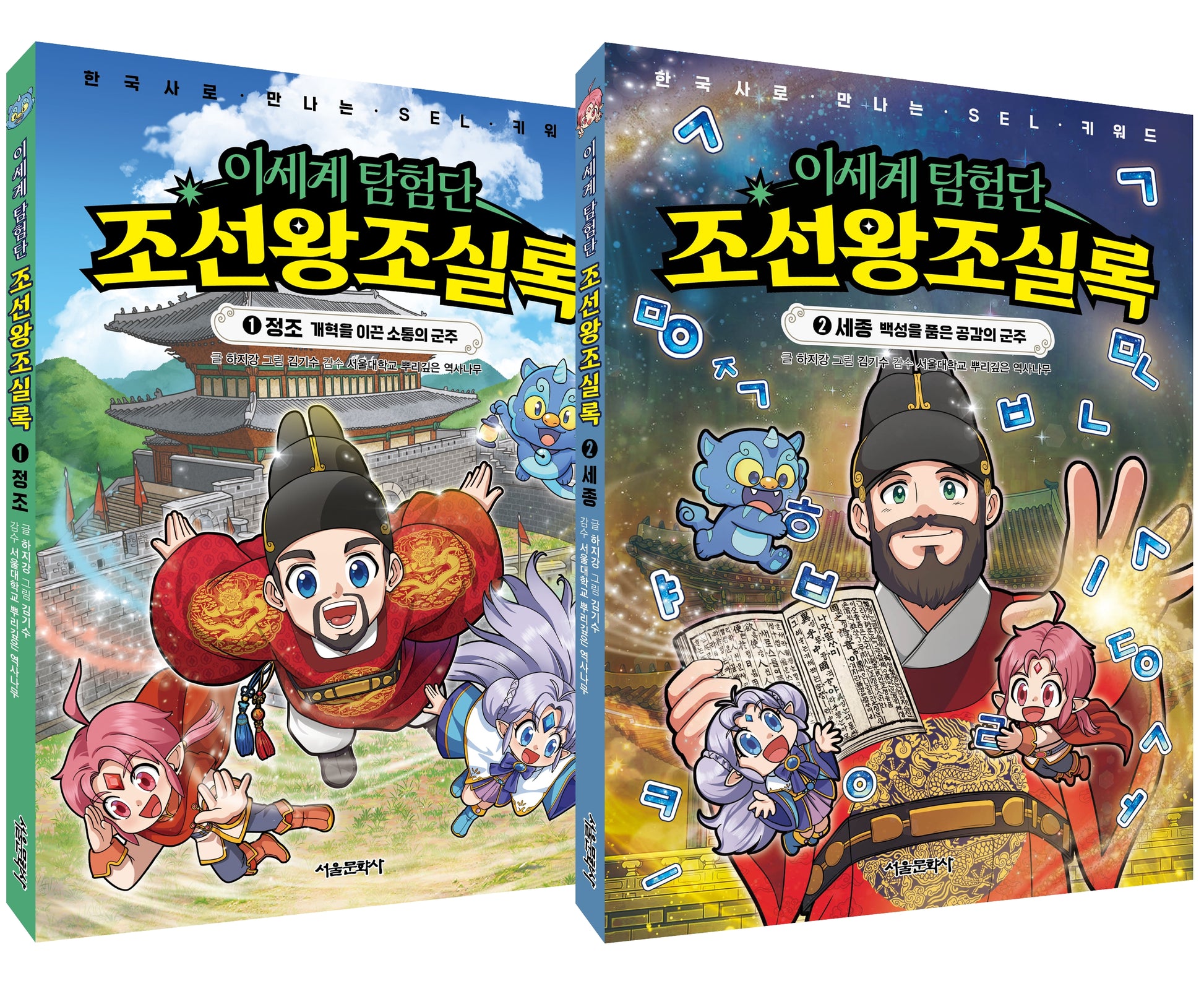 이세계 탐험단 조선왕조실록 1~2권 세트(한국사로 만나는 SEL 키워드)(전2권)