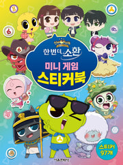 신비아파트 10주년 극장판 한 번 더, 소환 미니 게임 스티커북