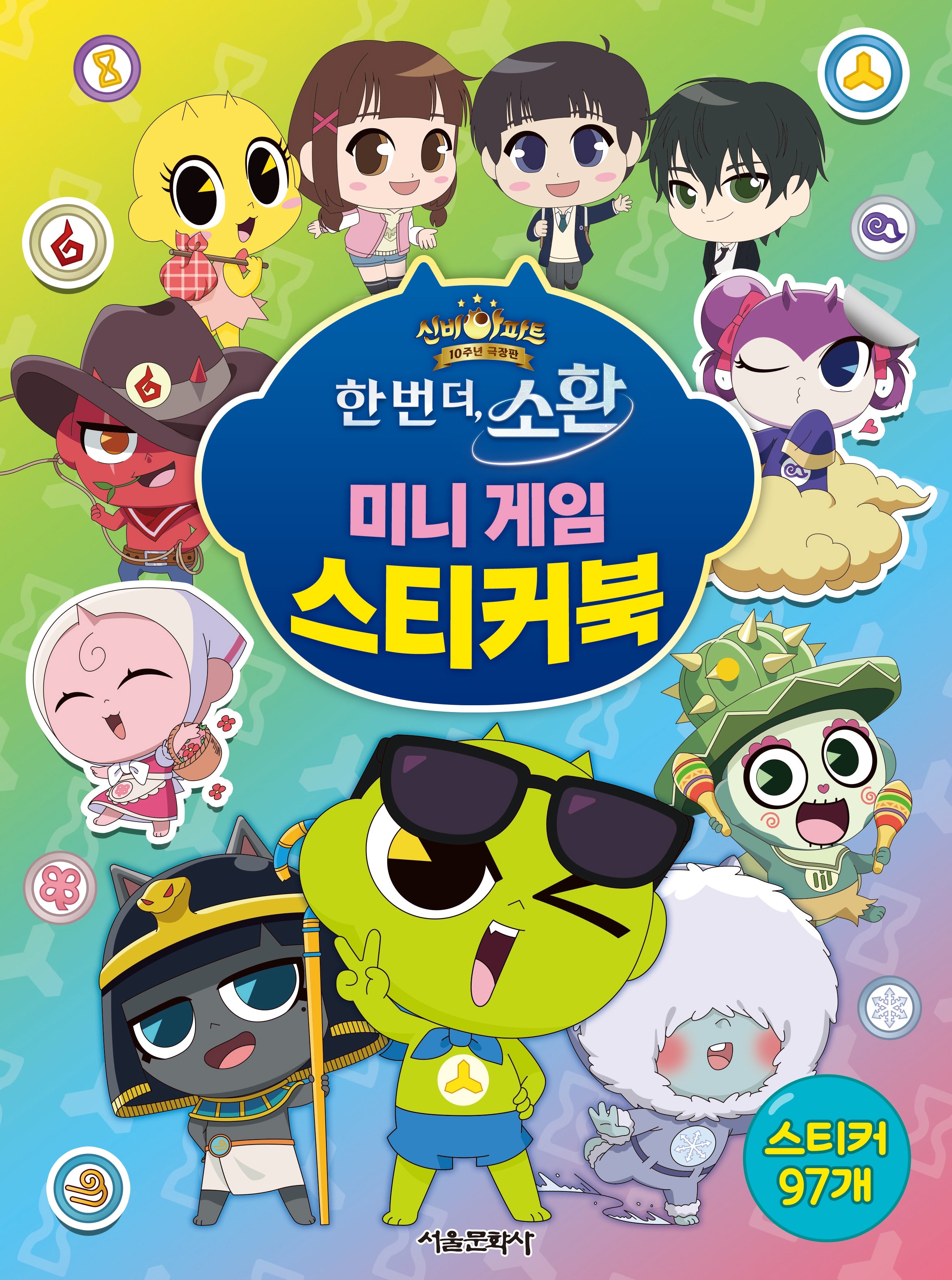 신비아파트 10주년 극장판 한 번 더, 소환 미니 게임 스티커북