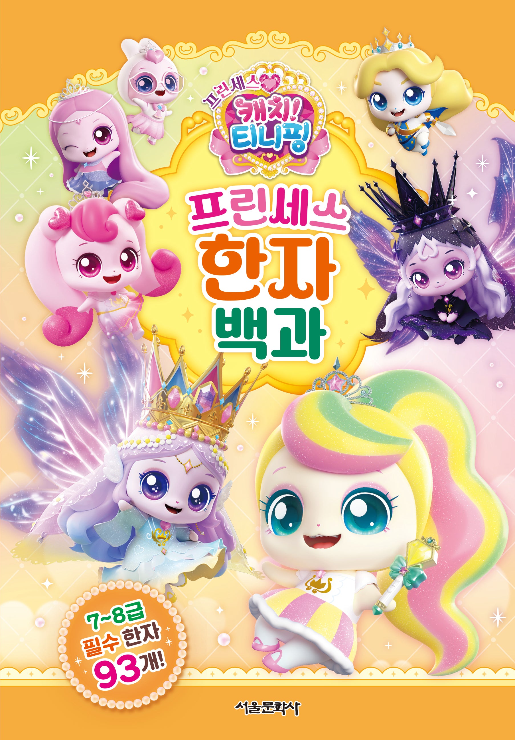 프린세스 캐치! 티니핑 프린세스 한자 백과(양장본 Hardcover)