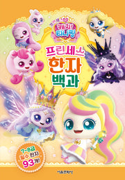 프린세스 캐치! 티니핑 프린세스 한자 백과(양장본 Hardcover)