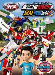헬로 카봇 시즌 16~17 숨은 그림 찾아라! 용사 색칠놀이