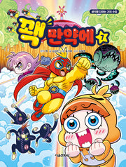 꽥 만약에 7