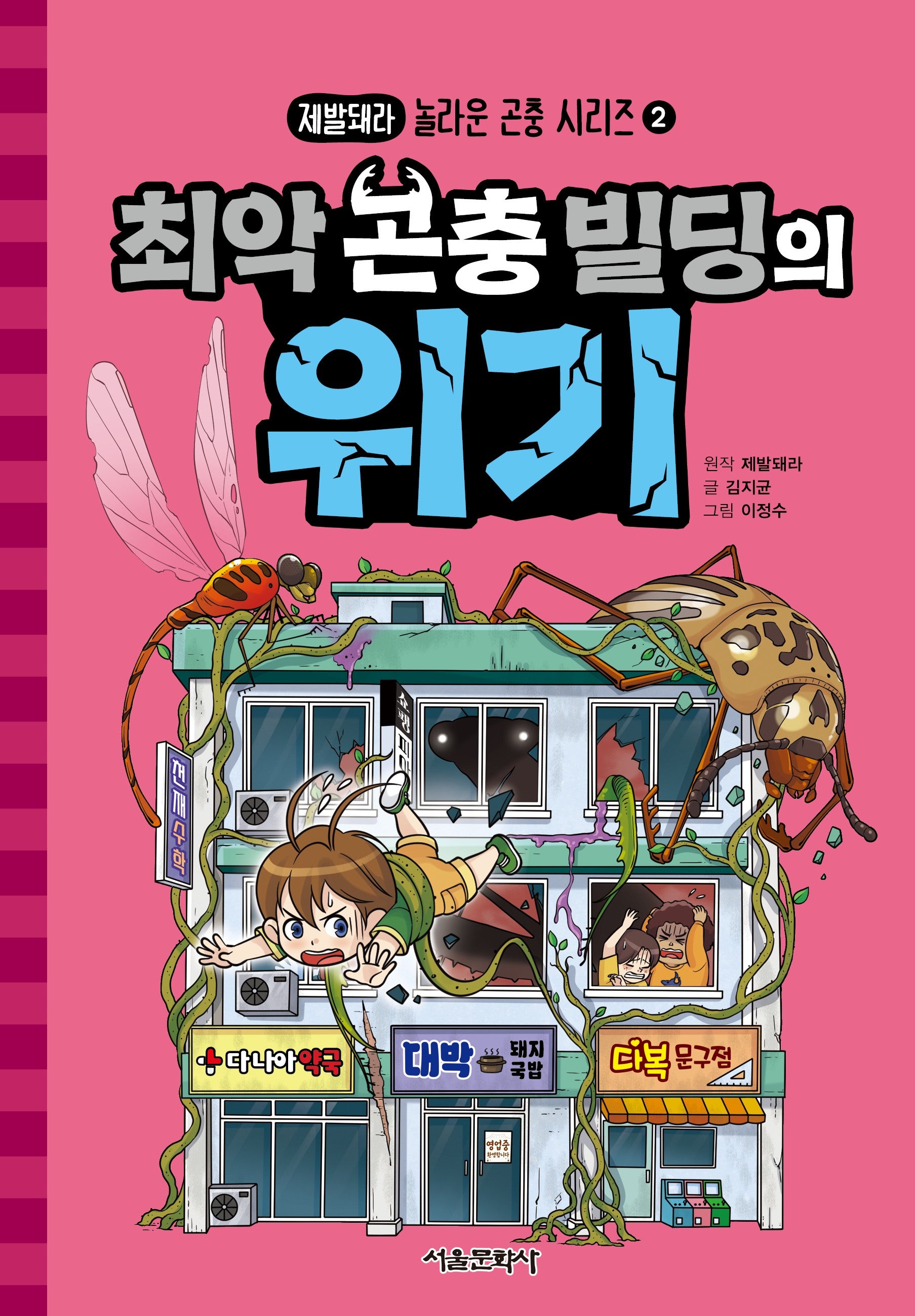 최악 곤충 빌딩의 위기(제발돼라 놀라운 곤충 시리즈 2)