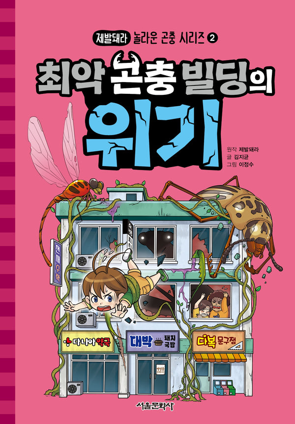 최악 곤충 빌딩의 위기(제발돼라 놀라운 곤충 시리즈 2)