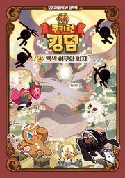 쿠키런 킹덤 4: 백색 허무와 의지(쿠키런 킹덤 오리지널 New 코믹북)