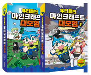 우리들의 마인크래프트 대모험 1~2권 세트(전2권)