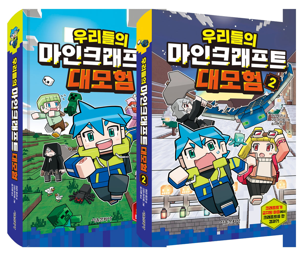 우리들의 마인크래프트 대모험 1~2권 세트(전2권)
