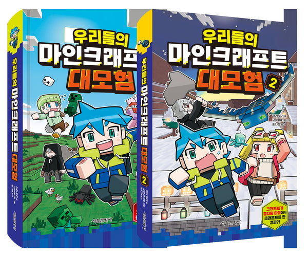우리들의 마인크래프트 대모험 1~2권 세트(전2권)