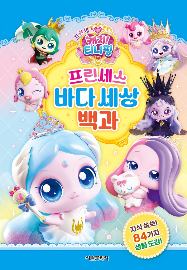 프린세스 캐치! 티니핑 프린세스 바다 세상 백과