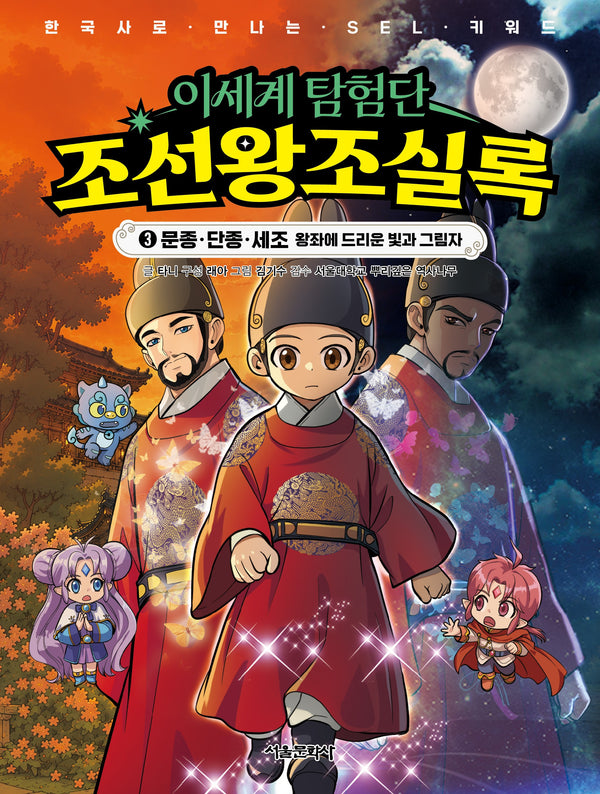 이세계 탐험단 조선왕조실록 3: 문종 단종 세조 왕좌에 드리운 빛과 그림자(한국사로 만나는 SEL 키워드)