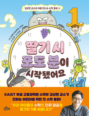 딸기 시 포도 분이 시작됐어요(김상현 교수의 처음 만나는 수학 동화 1)(양장본 Hardcover)