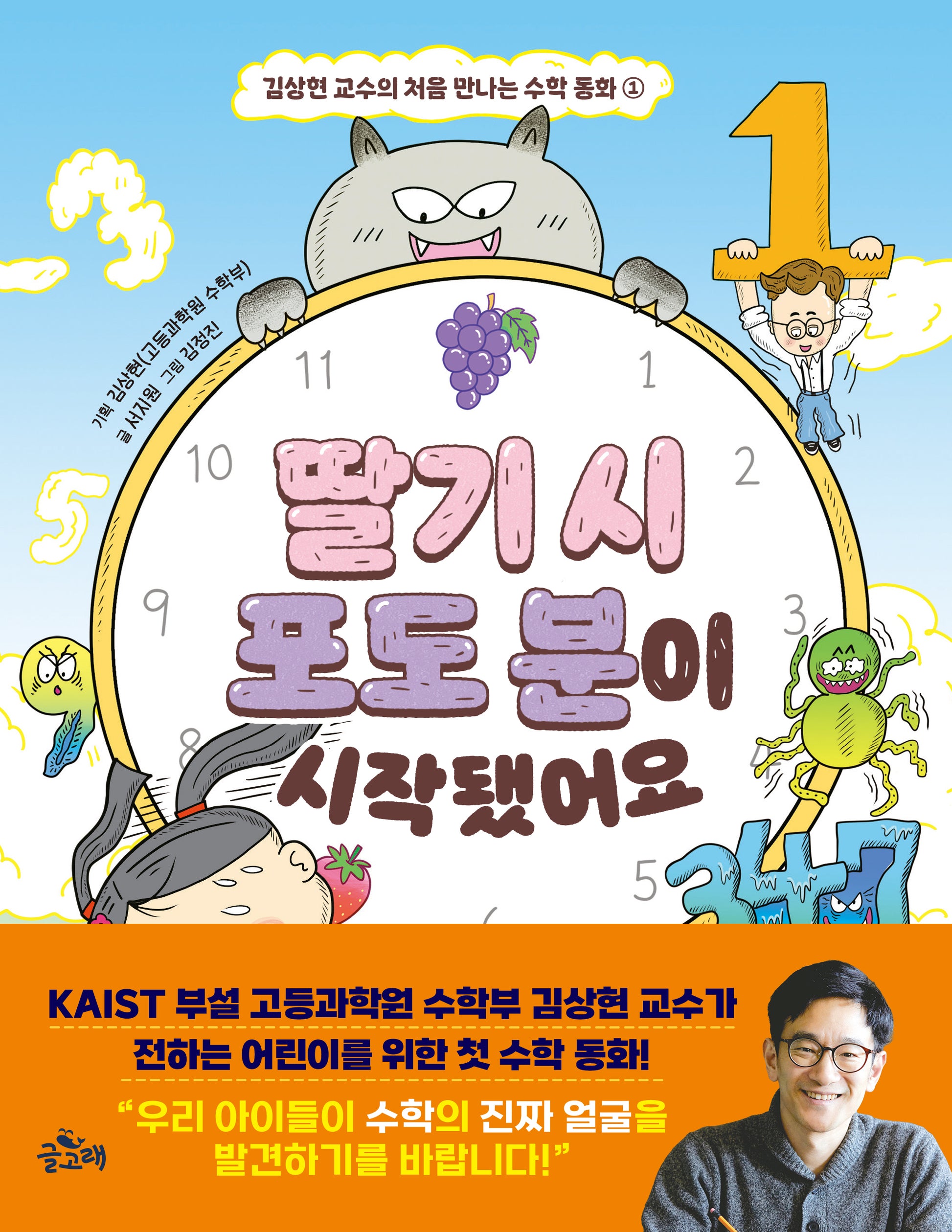딸기 시 포도 분이 시작됐어요(김상현 교수의 처음 만나는 수학 동화 1)(양장본 Hardcover)