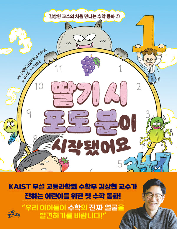 딸기 시 포도 분이 시작됐어요(김상현 교수의 처음 만나는 수학 동화 1)(양장본 Hardcover)