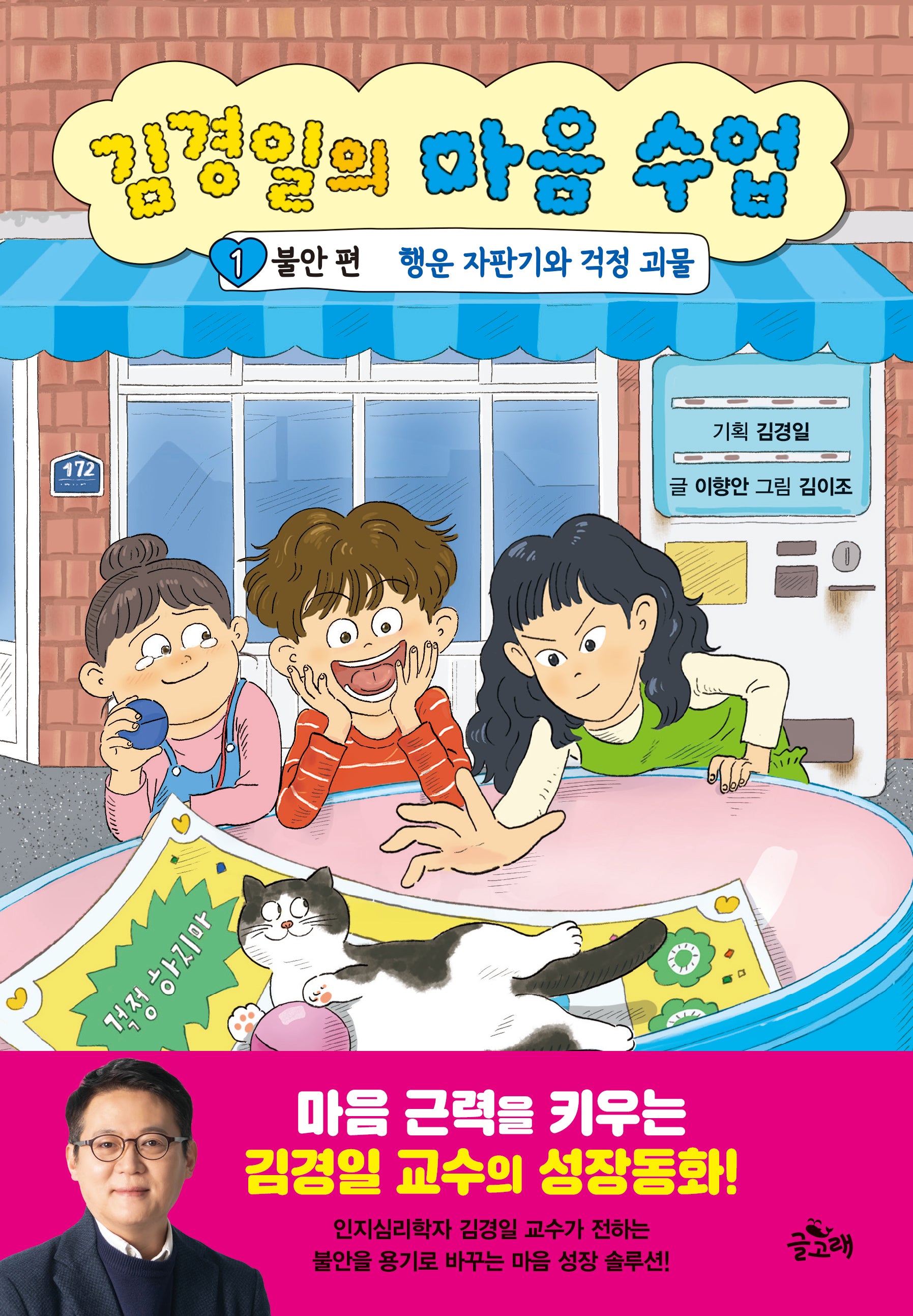 김경일의 마음 수업 1 불안 편: 행운 자판기와 걱정 괴물