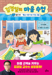 김경일의 마음 수업 1 불안 편: 행운 자판기와 걱정 괴물