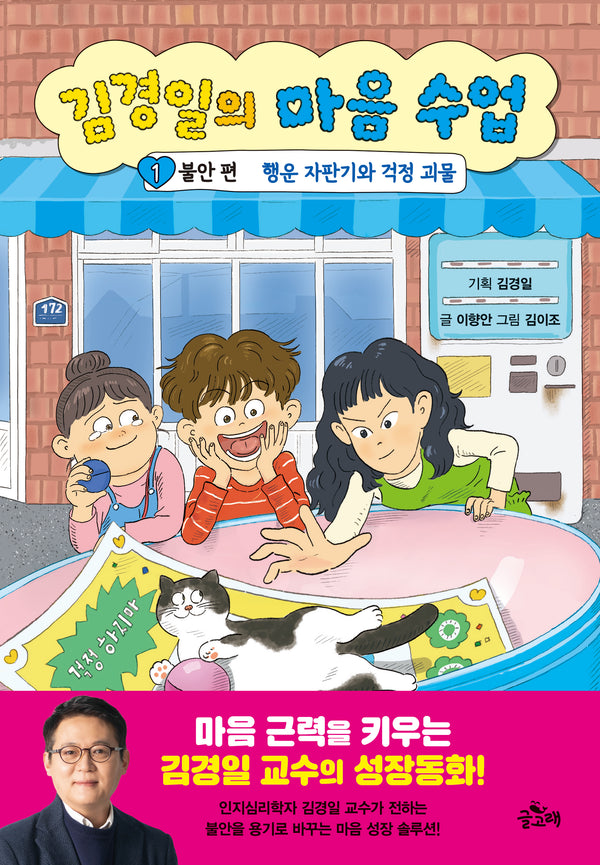 김경일의 마음 수업 1 불안 편: 행운 자판기와 걱정 괴물