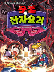 문혼: 한자요괴 5
