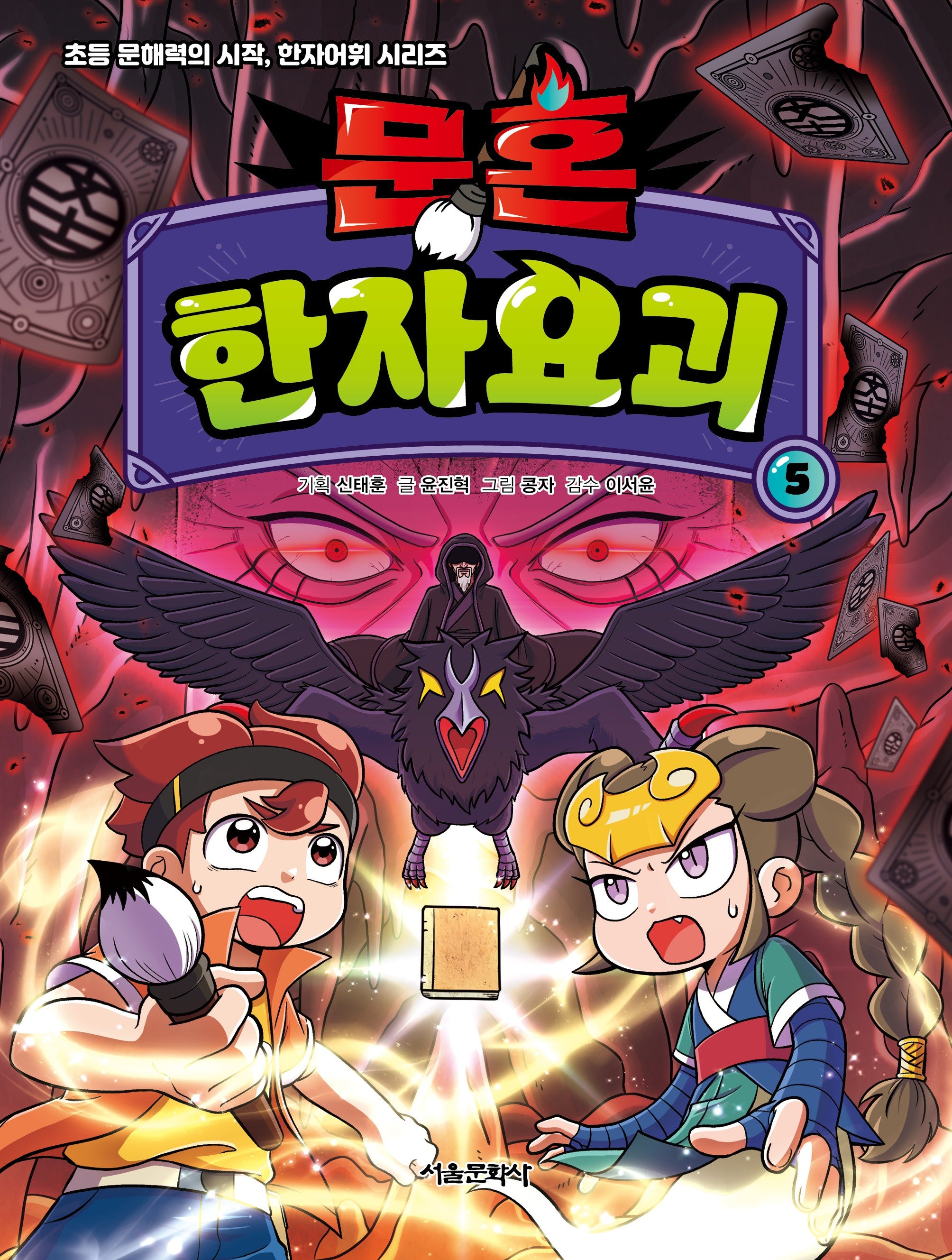 문혼: 한자요괴 5