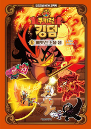 쿠키런 킹덤 5: 빼앗긴 소울 잼(쿠키런 킹덤 오리지널 New 코믹북)(양장본 Hardcover)