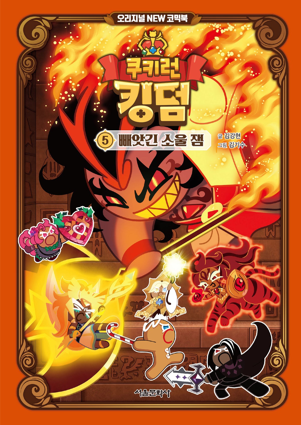 쿠키런 킹덤 5: 빼앗긴 소울 잼(쿠키런 킹덤 오리지널 New 코믹북)(양장본 Hardcover)