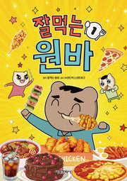 잘먹는 원바 1