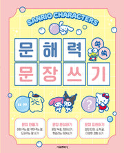 산리오캐릭터즈 문해력 쑥쑥 문장쓰기