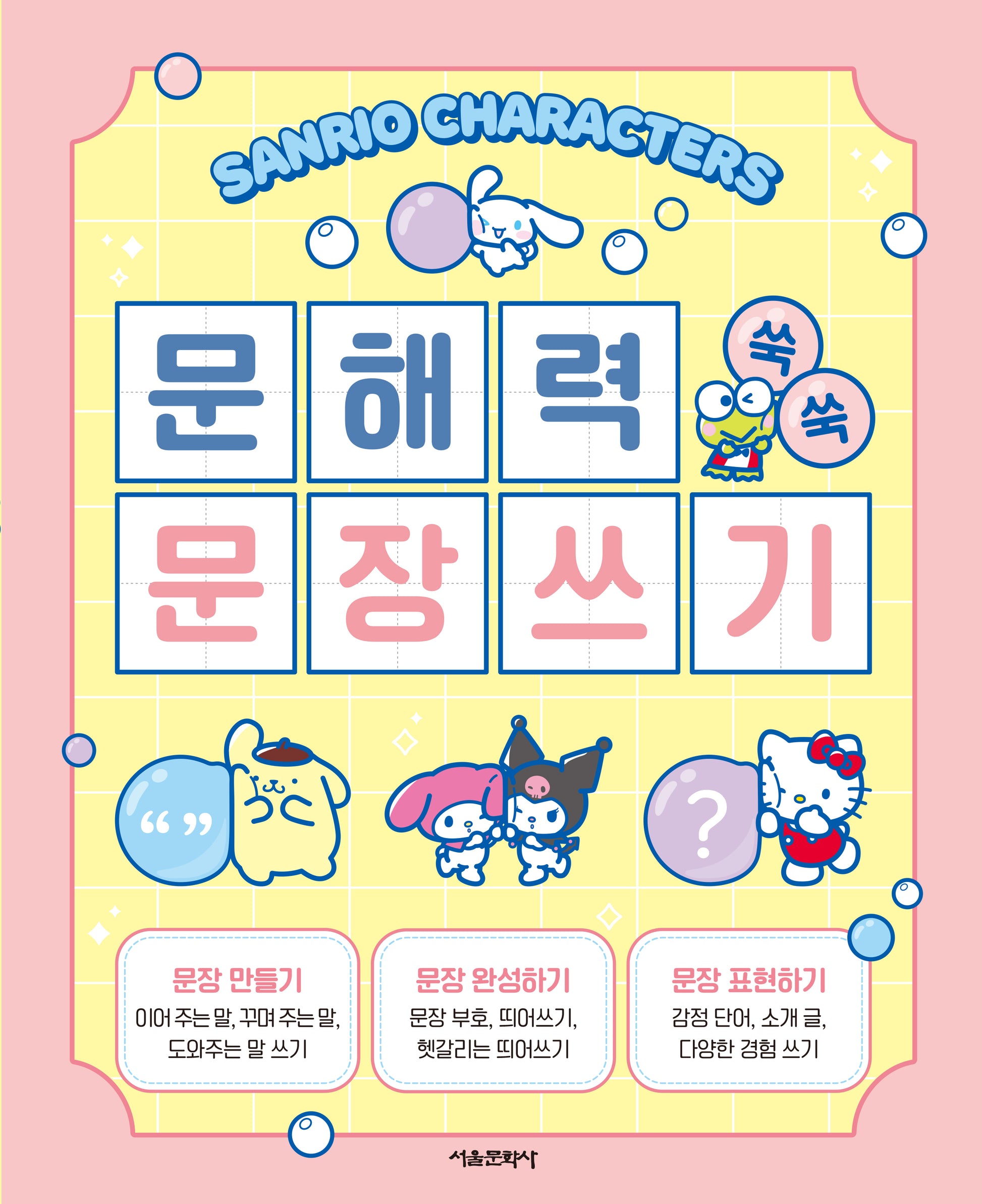 산리오캐릭터즈 문해력 쑥쑥 문장쓰기