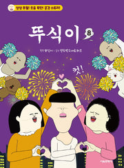 뚜식이 8(전8권)