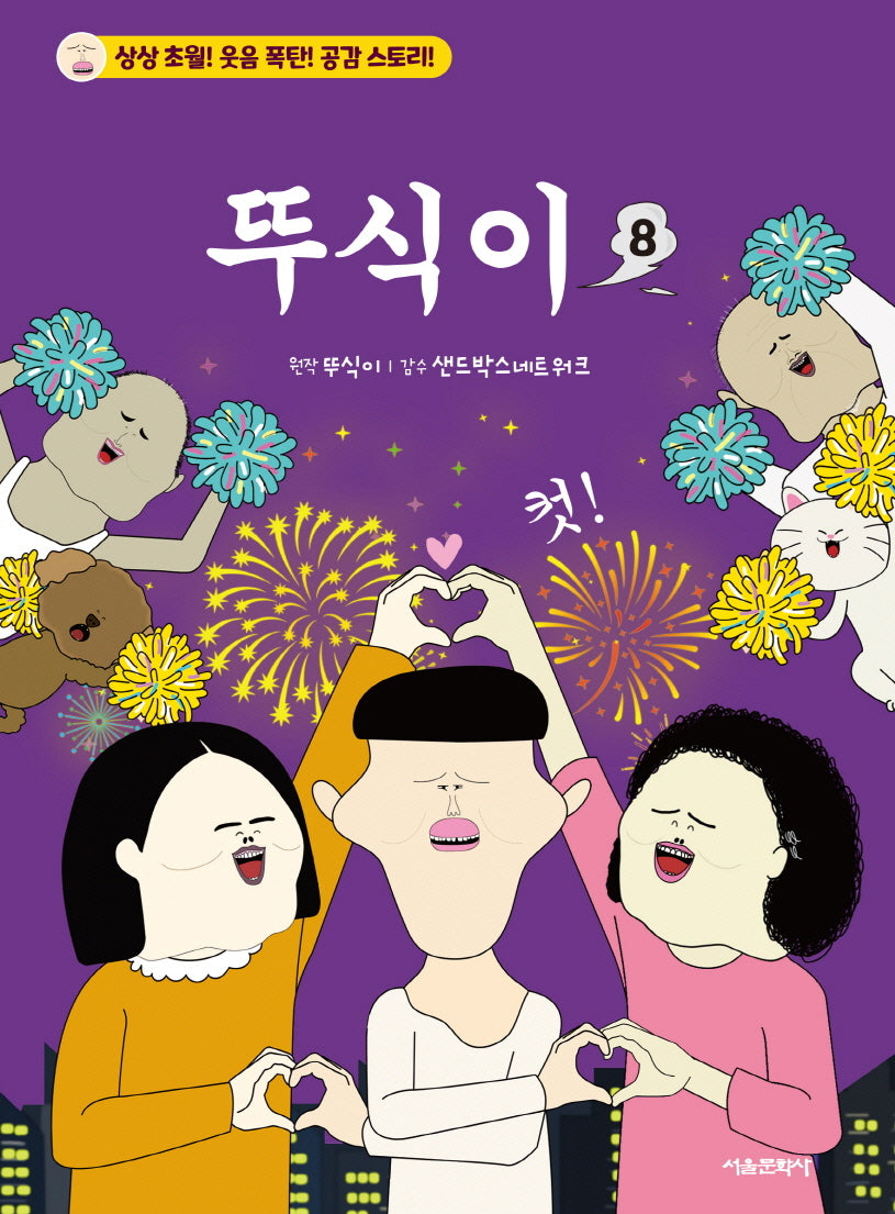 뚜식이 8(전8권)