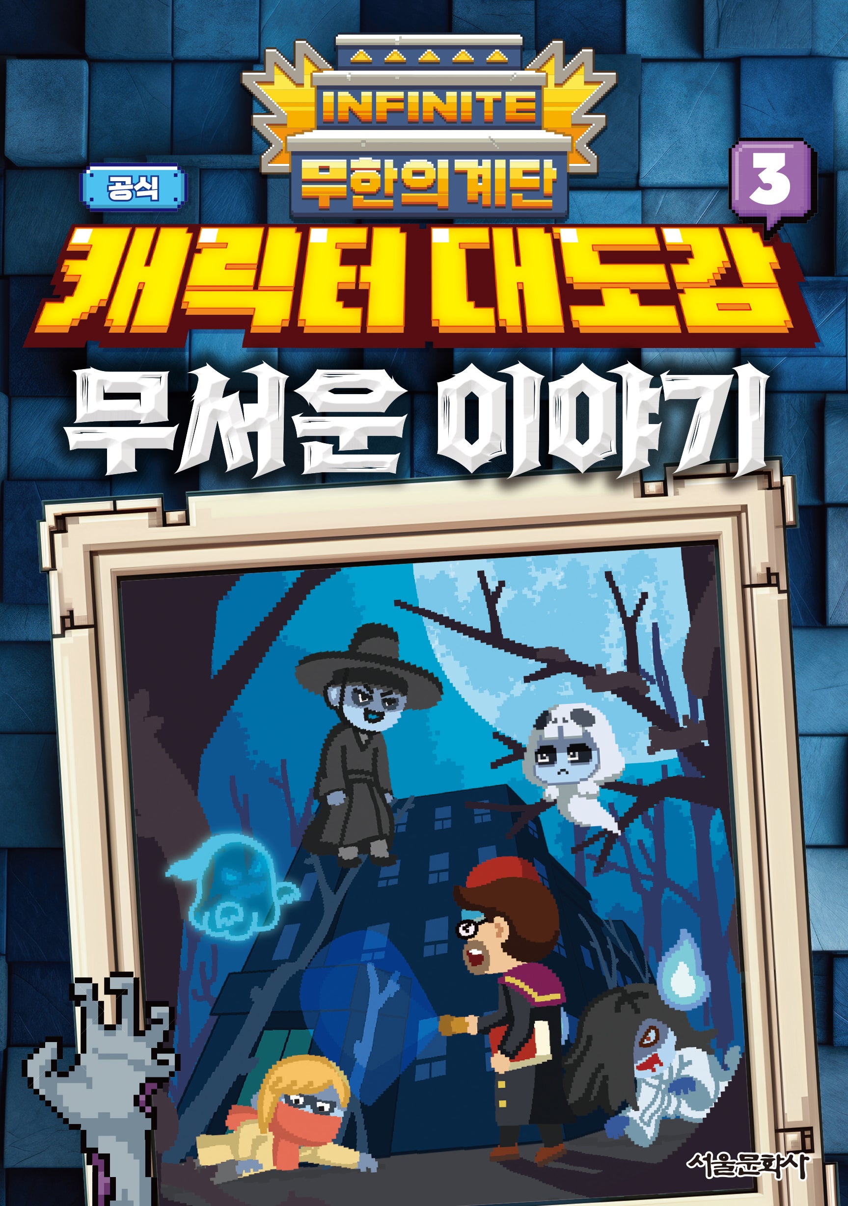 무한의 계단 공식 캐릭터 대도감 3