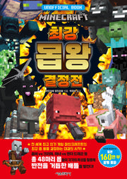마인크래프트 최강 몹 왕 결정전(양장본 Hardcover)