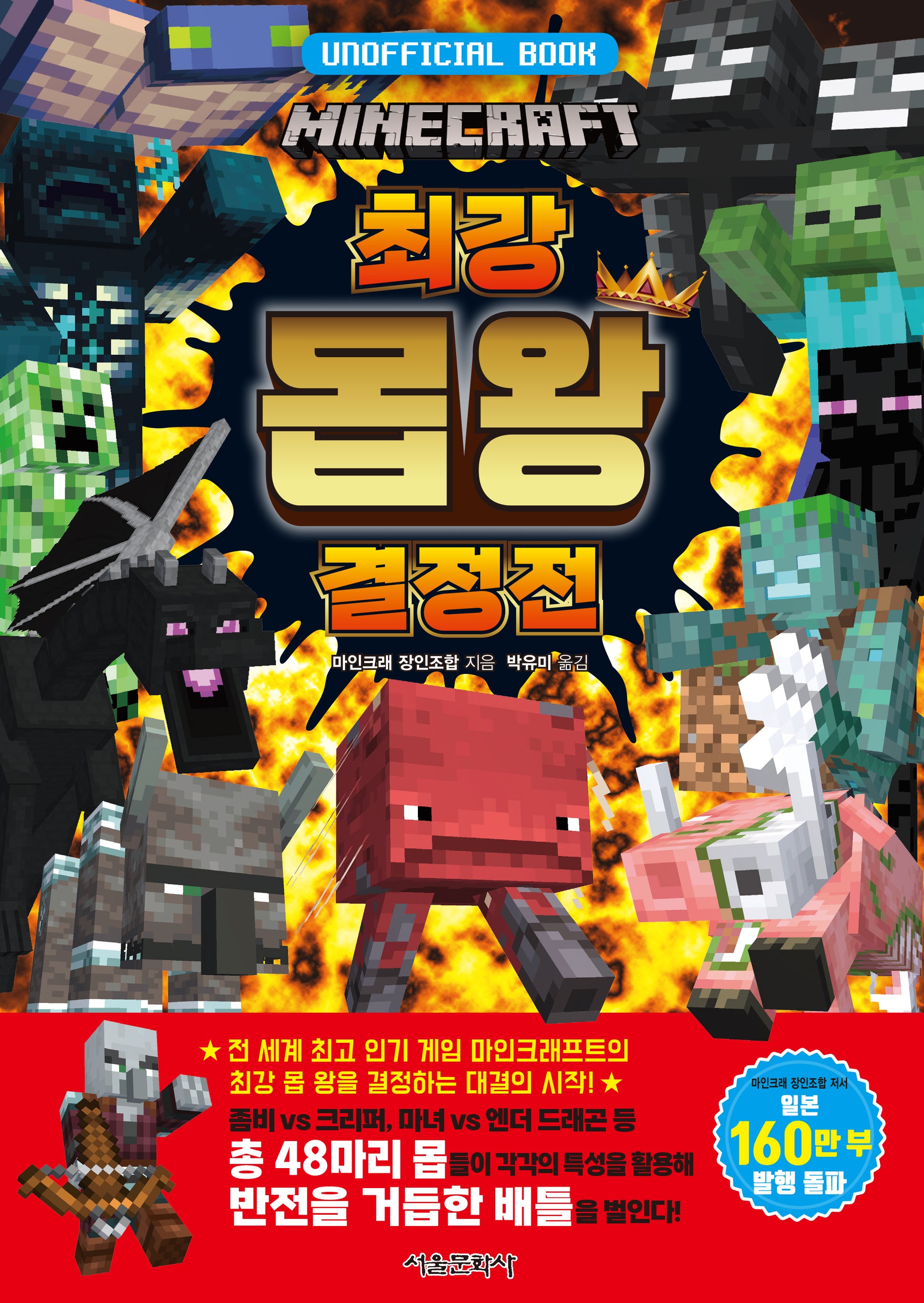 마인크래프트 최강 몹 왕 결정전(양장본 Hardcover)