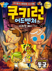 쿠키런 어드벤처 42: 미지의 세계 동굴